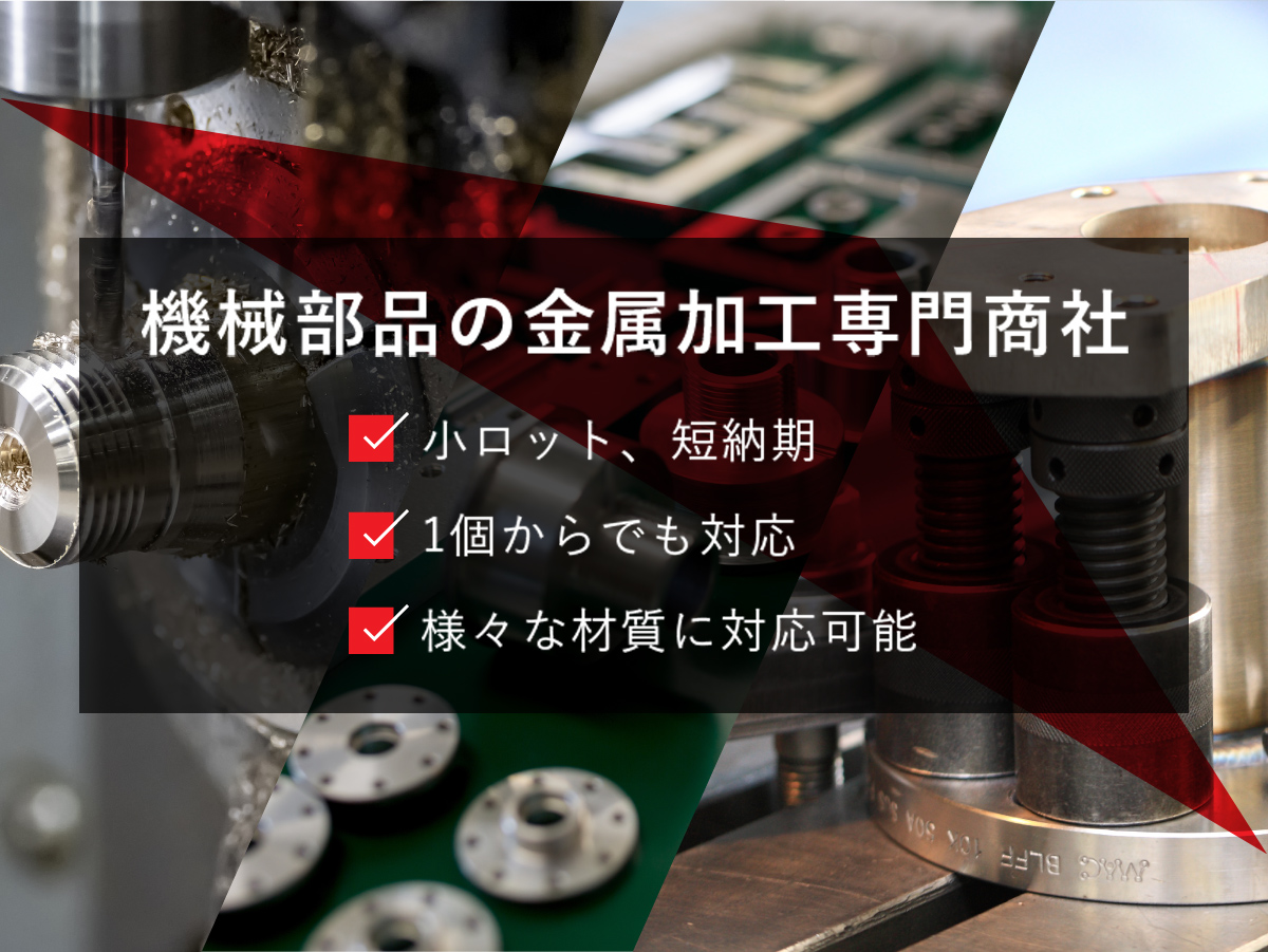 株式会社スリーワン｜大阪市の機械部品の金属加工専門商社